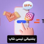 پشتیبانی تپسی شاپ