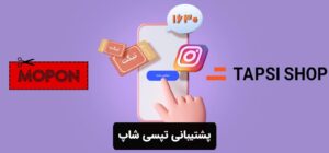 پشتیبانی تپسی شاپ