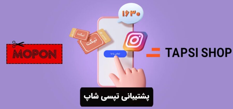 پشتیبانی تپسی شاپ
