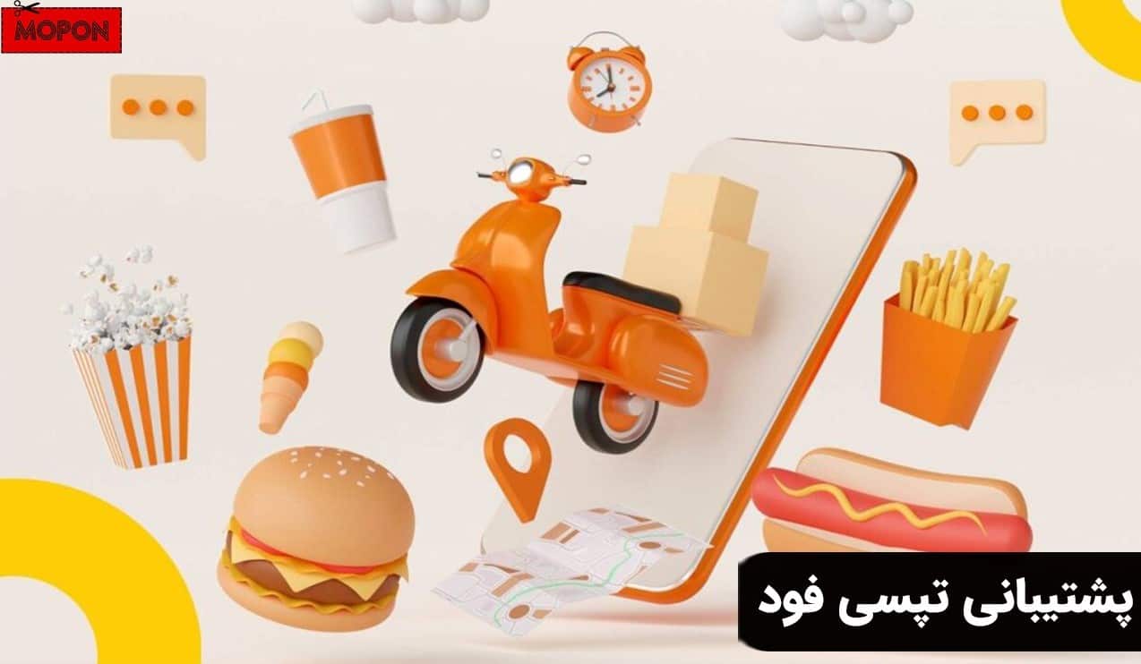 پشتیبانی تپسی فود