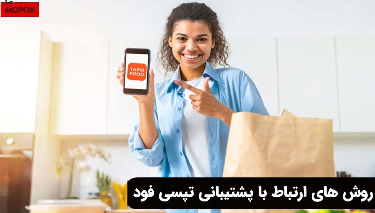 روش های ارتباط با پشتیبانی تپسی فود