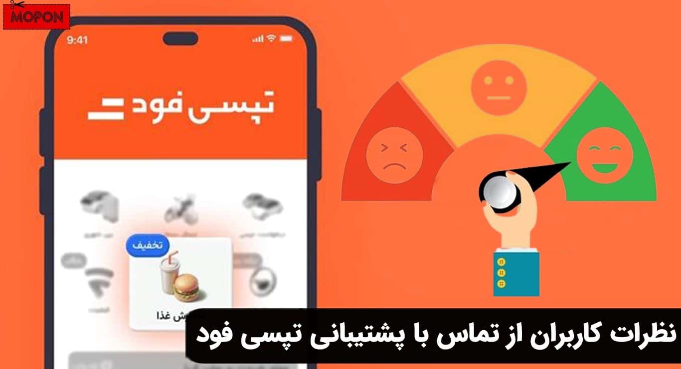 نظرات کاربران از تماس با پشتیبانی تپسی فود
