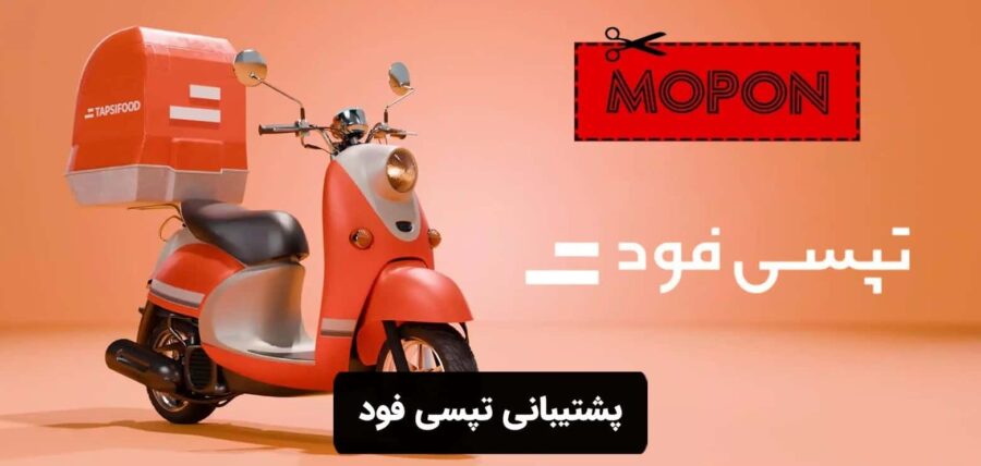 پشتیبانی تپسی فود