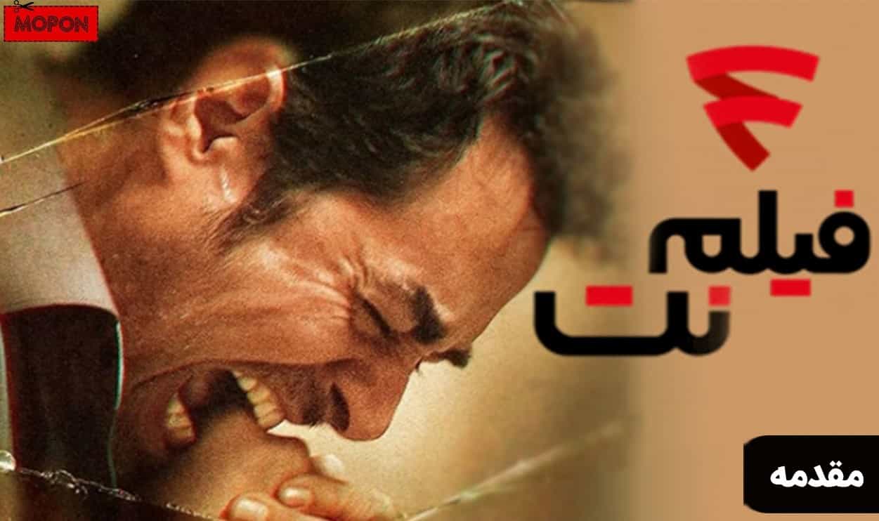 مقدمه - پشتیبانی فیلم نت 