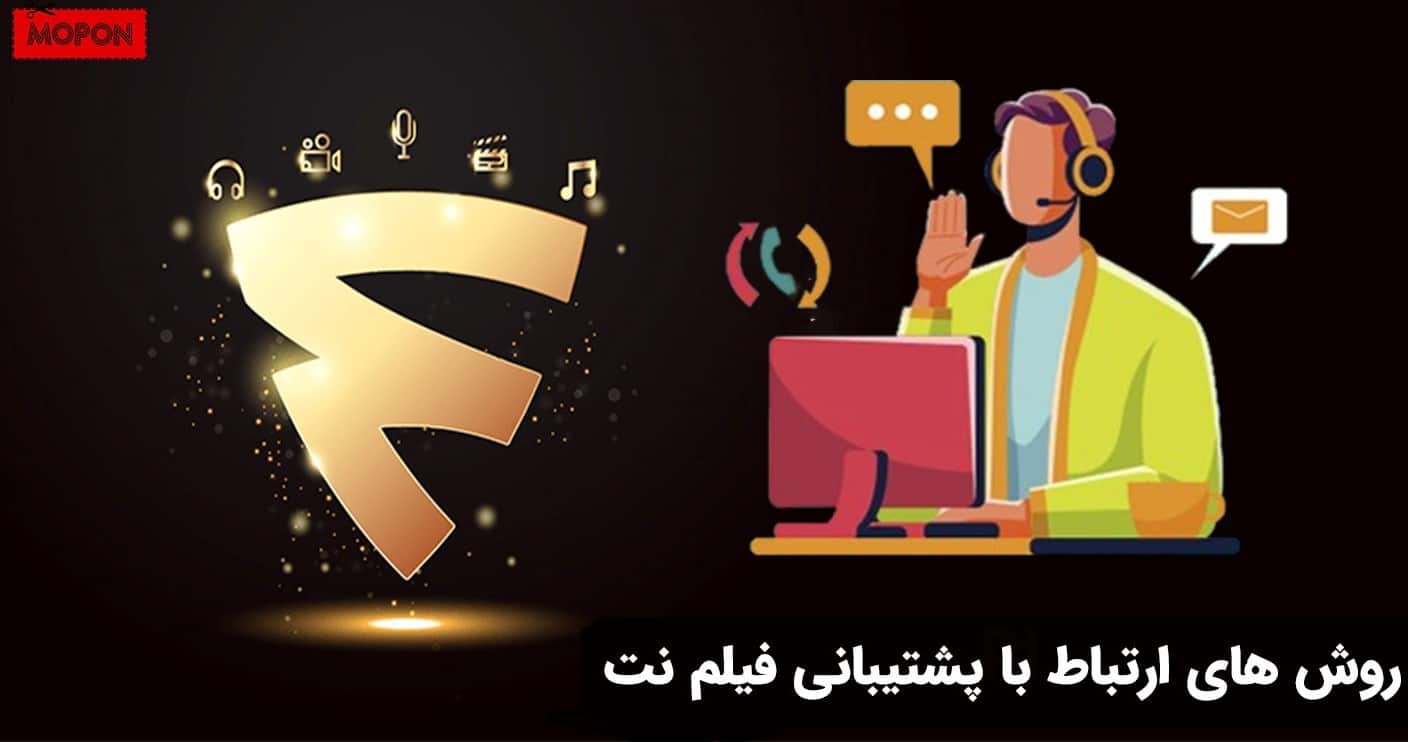 روش های ارتباط با پشتیبانی فیلم نت