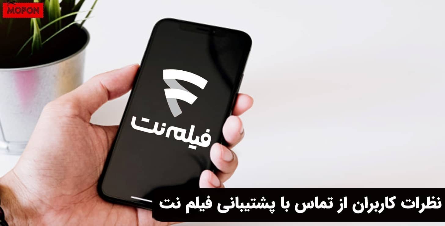 نظرات کاربران از تماس با پشتیبانی فیلم نت