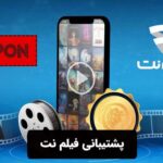 پشتیبانی فیلم نت