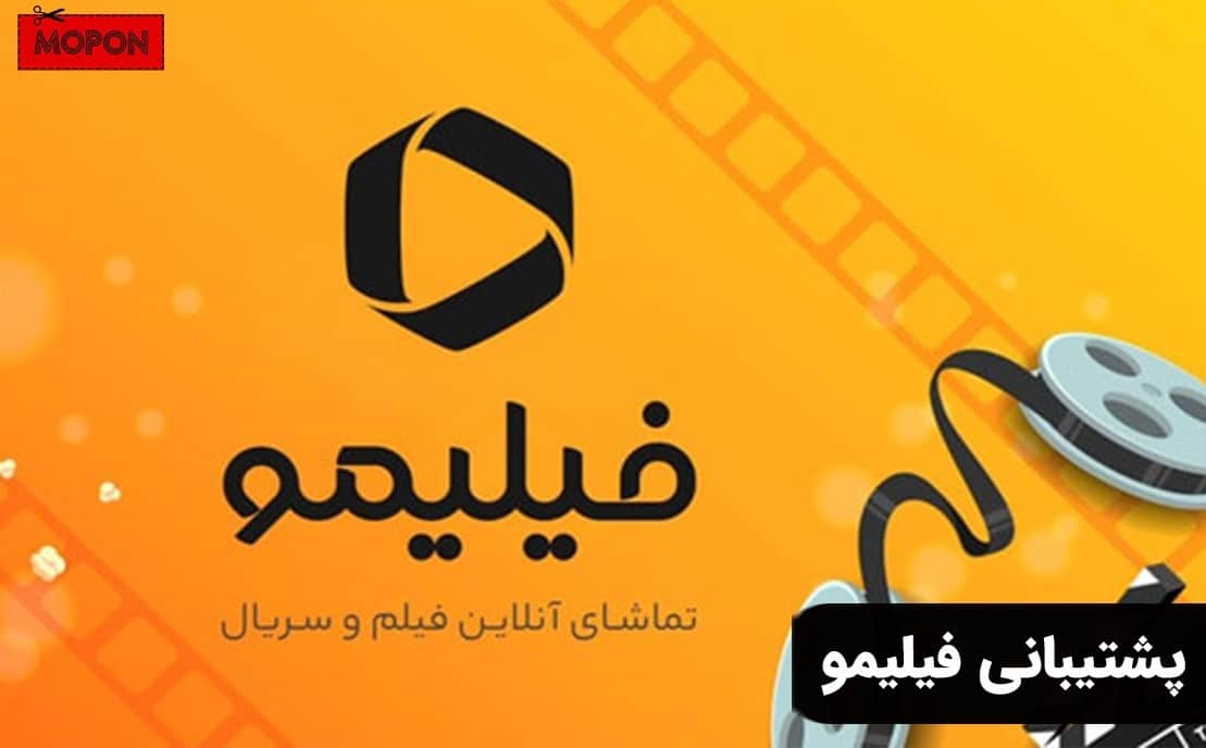 پشتیبانی فیلیمو