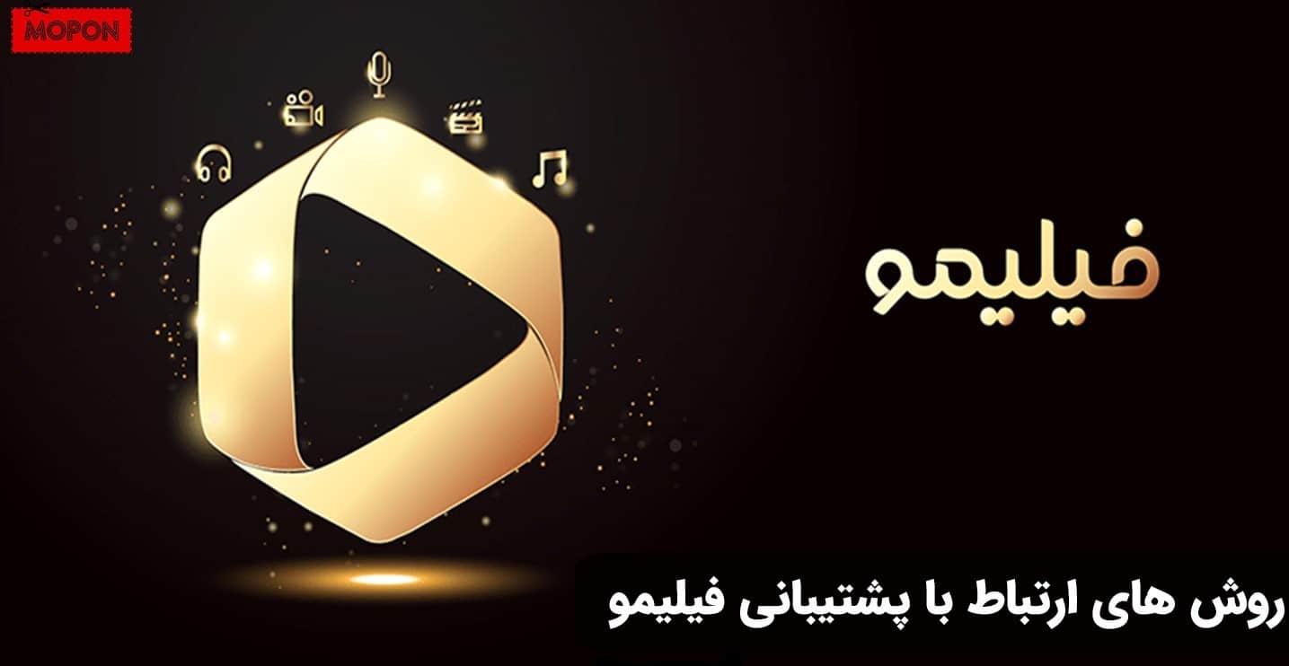 روش های ارتباط با پشتیبانی فیلیمو