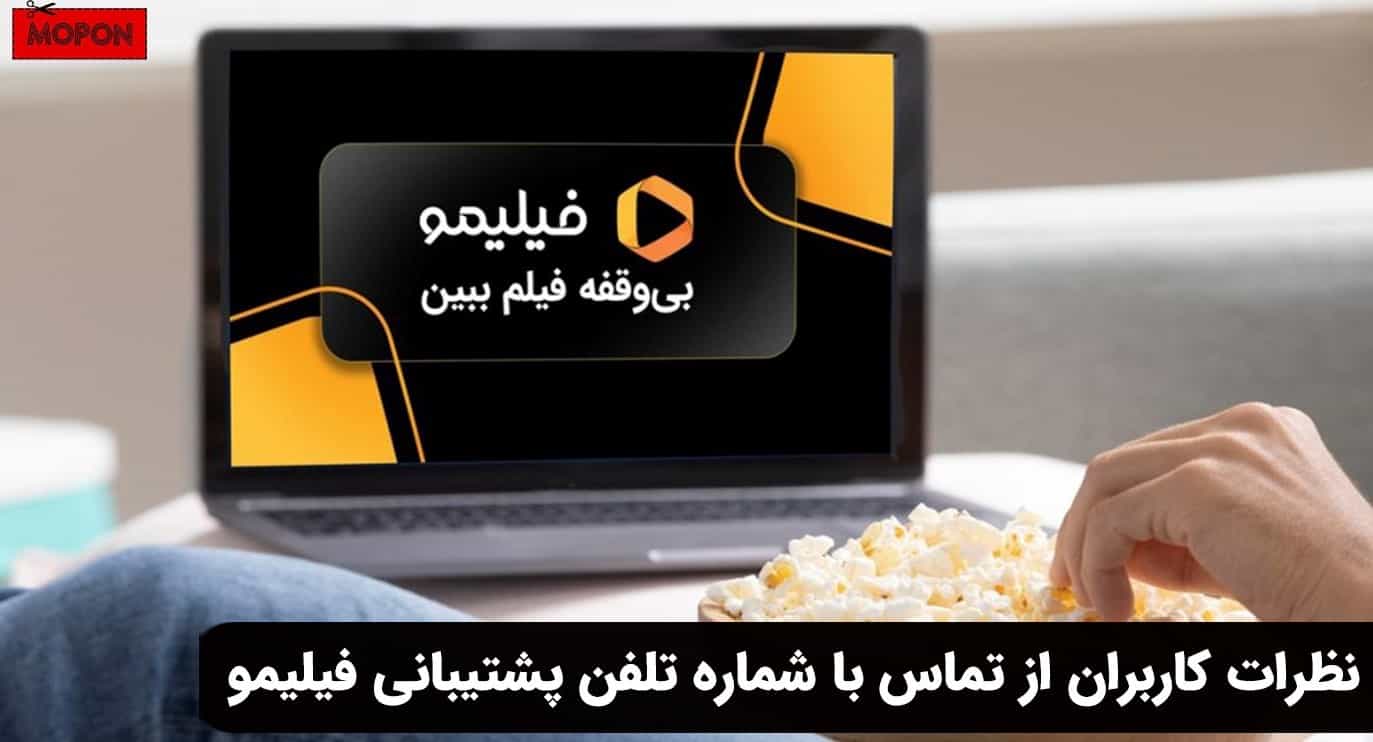نظرات کاربران از تماس با شماره تلفن پشتیبانی فیلیمو