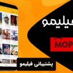 پشتیبانی فیلیمو