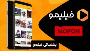 پشتیبانی فیلیمو