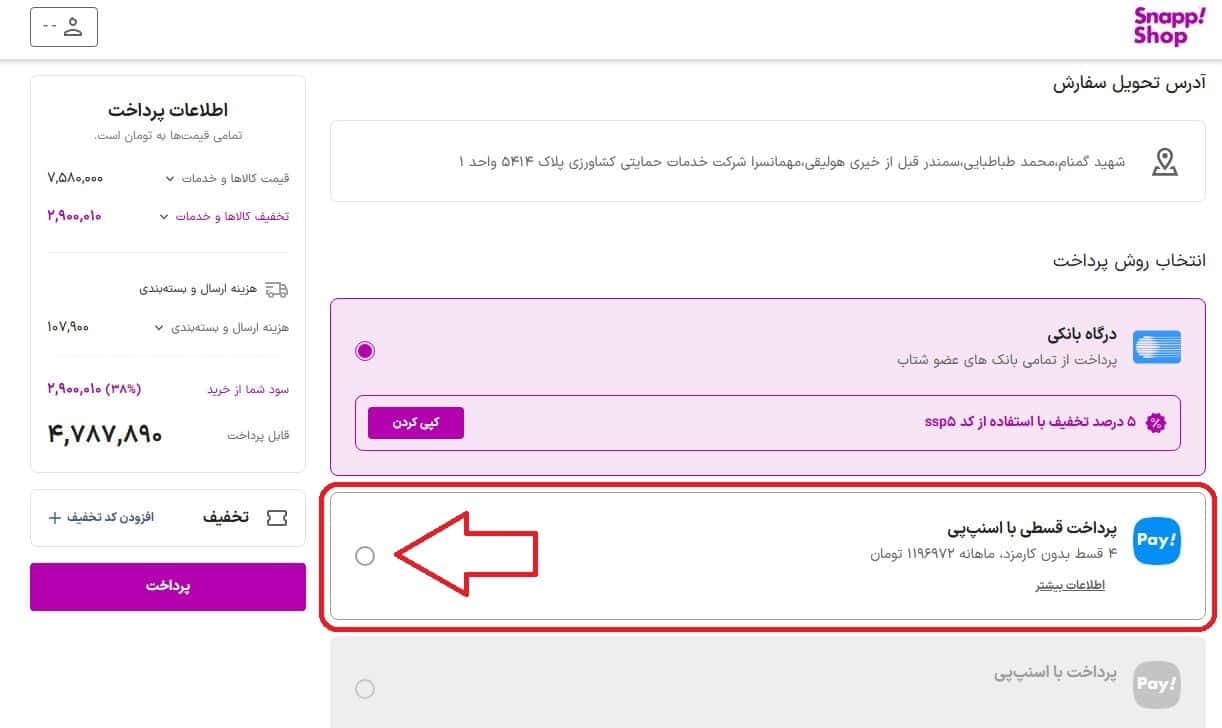 انتخاب روش پرداخت: پرداخت قسطی با اسنپ پی