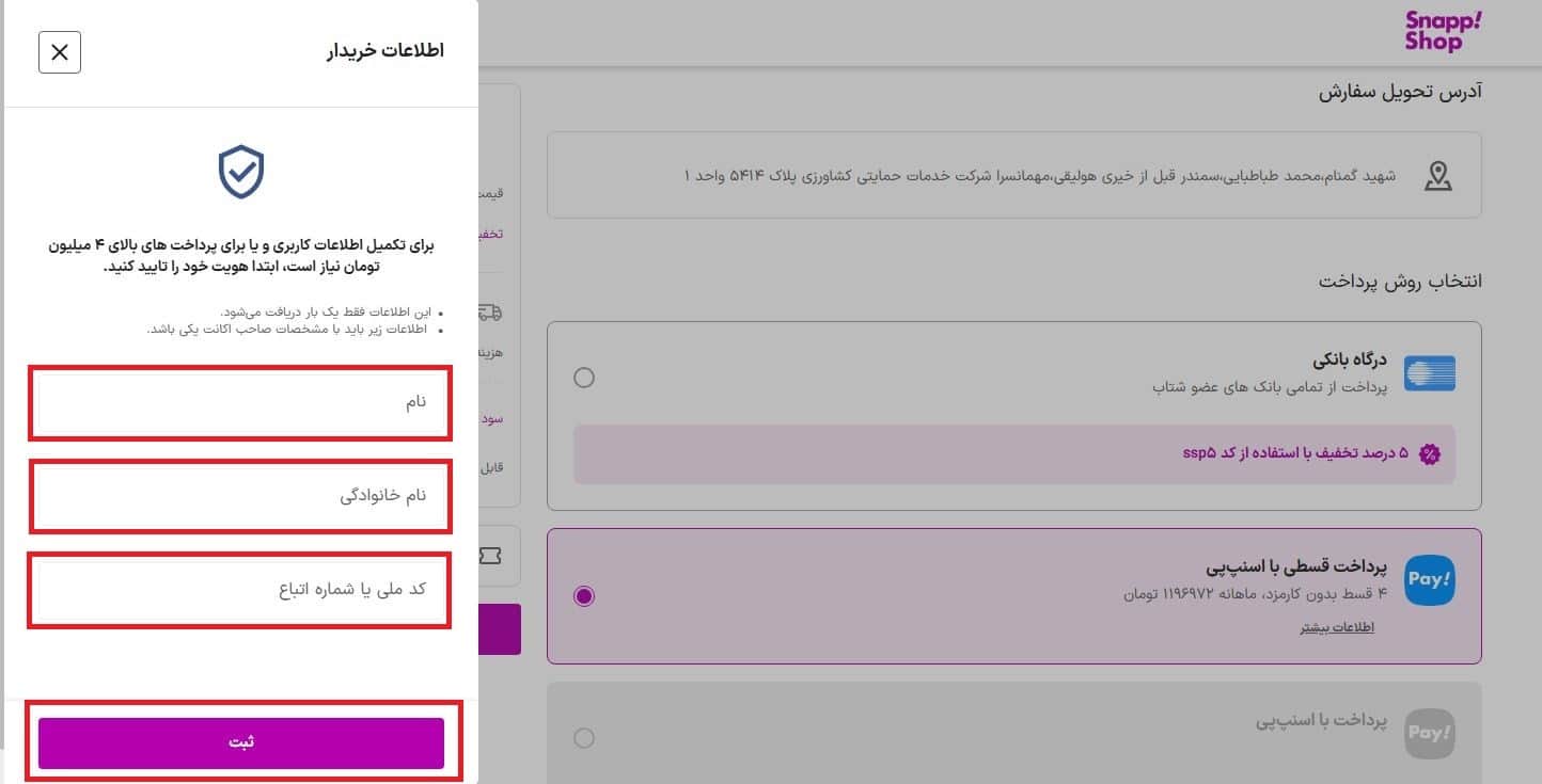 وارد کردن اطلاعات خریدار (احراز هویت اولیه)
