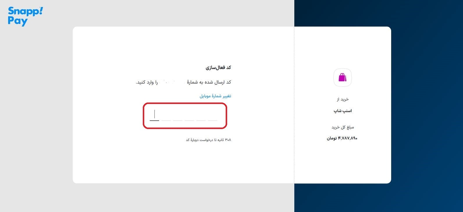 وارد کردن کد پیامکی (OTP)