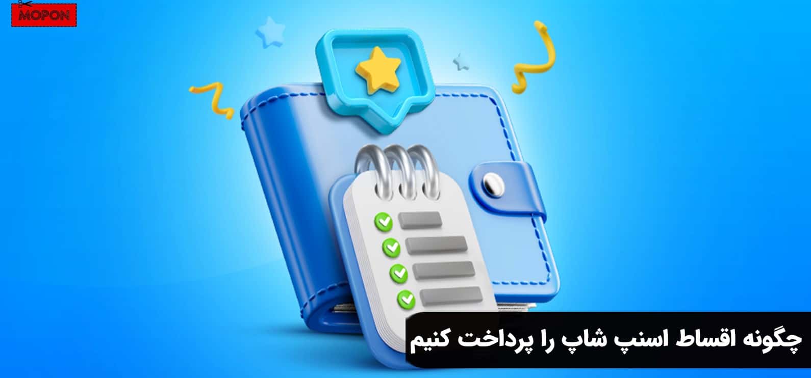 چگونه اقساط اسنپ شاپ را پرداخت کنیم