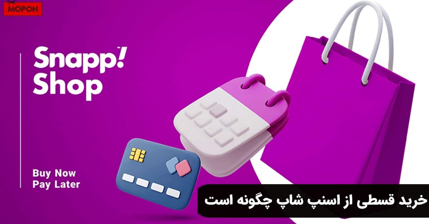 خرید قسطی از اسنپ شاپ چگونه است