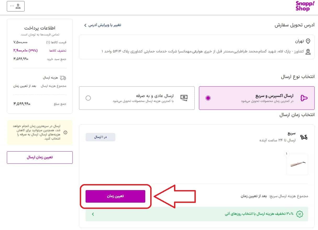 تعیین زمان تحویل