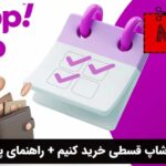 چگونه از اسنپ شاپ قسطی خرید کنیم
