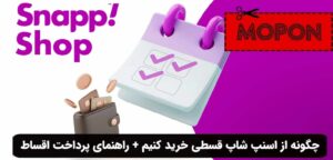 چگونه از اسنپ شاپ قسطی خرید کنیم + راهنمای پرداخت اقساط