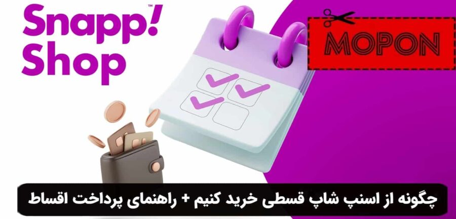 چگونه از اسنپ شاپ قسطی خرید کنیم
