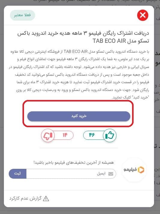 دریافت اشتراک 3 ماهه رایگان فیلیمو با خرید اندروید باکس تسکو