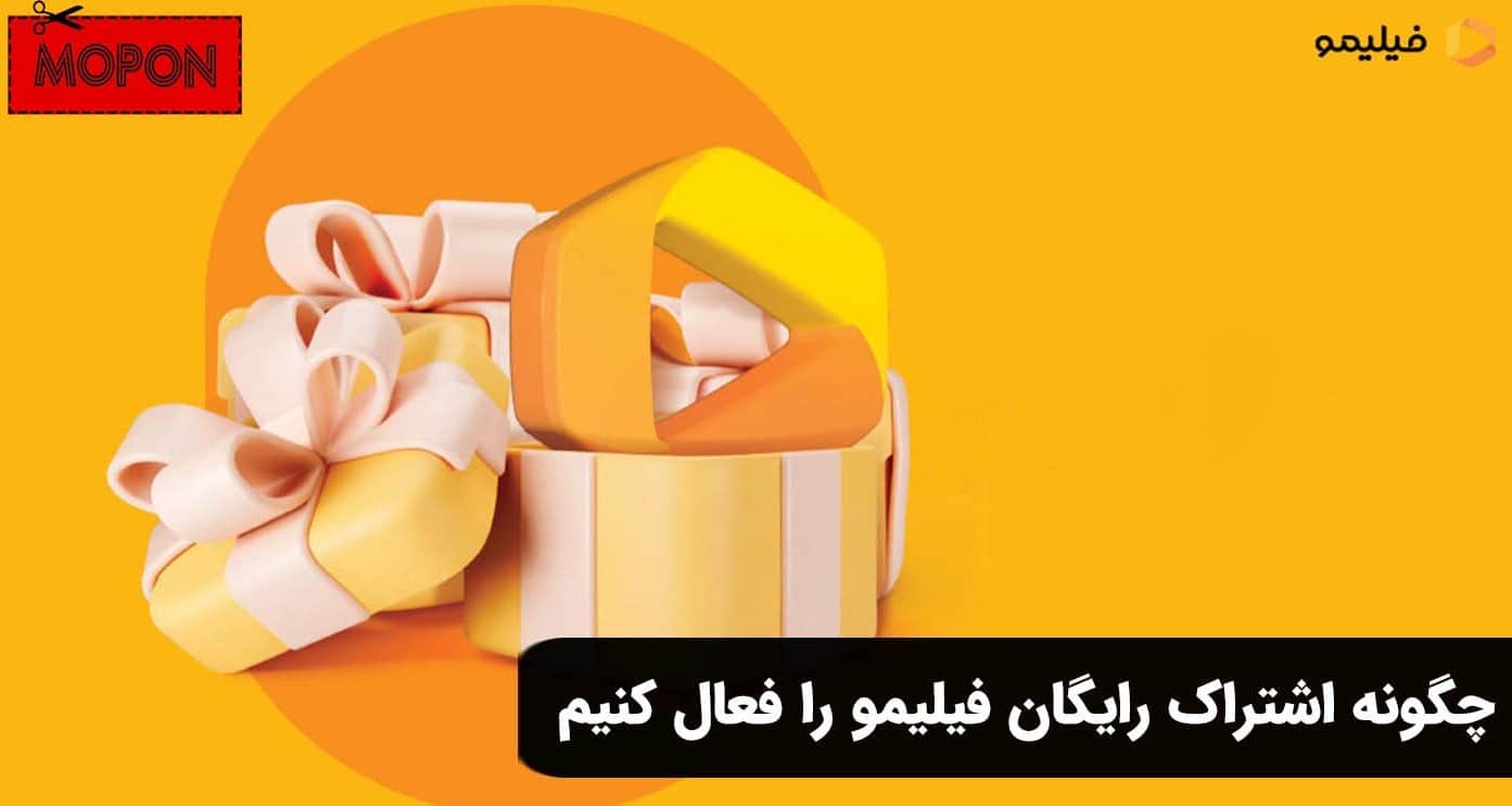 چگونه اشتراک رایگان فیلیمو را فعال کنیم
