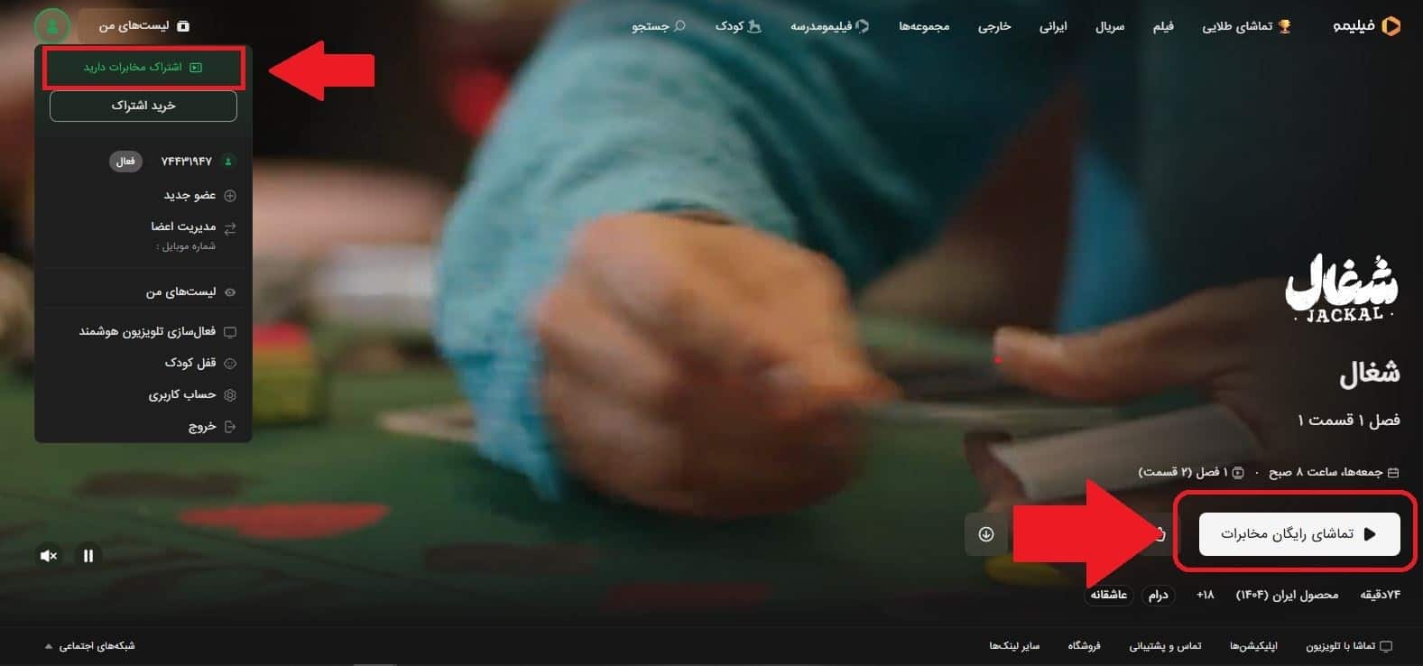 شناسایی خودکار اشتراک رایگان توسط فیلیمو