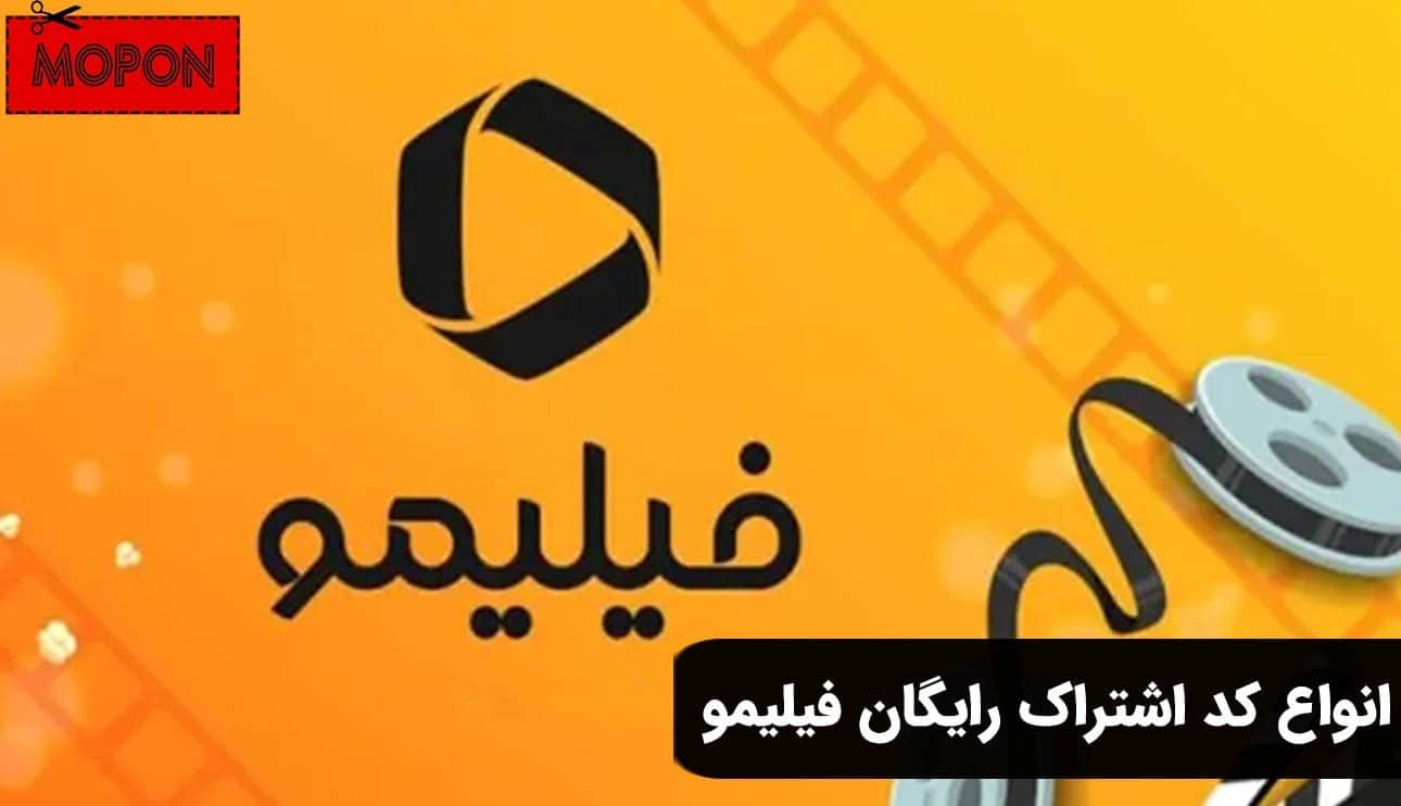 انواع کد اشتراک رایگان فیلیمو