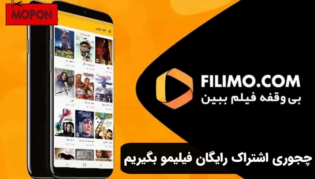 چجوری اشتراک رایگان فیلیمو بگیریم