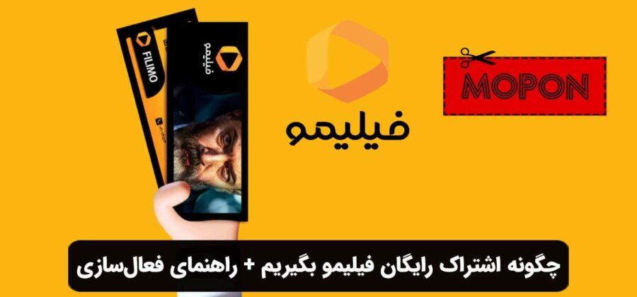 چگونه اشتراک رایگان فیلیمو بگیریم + راهنمای فعال‌سازی