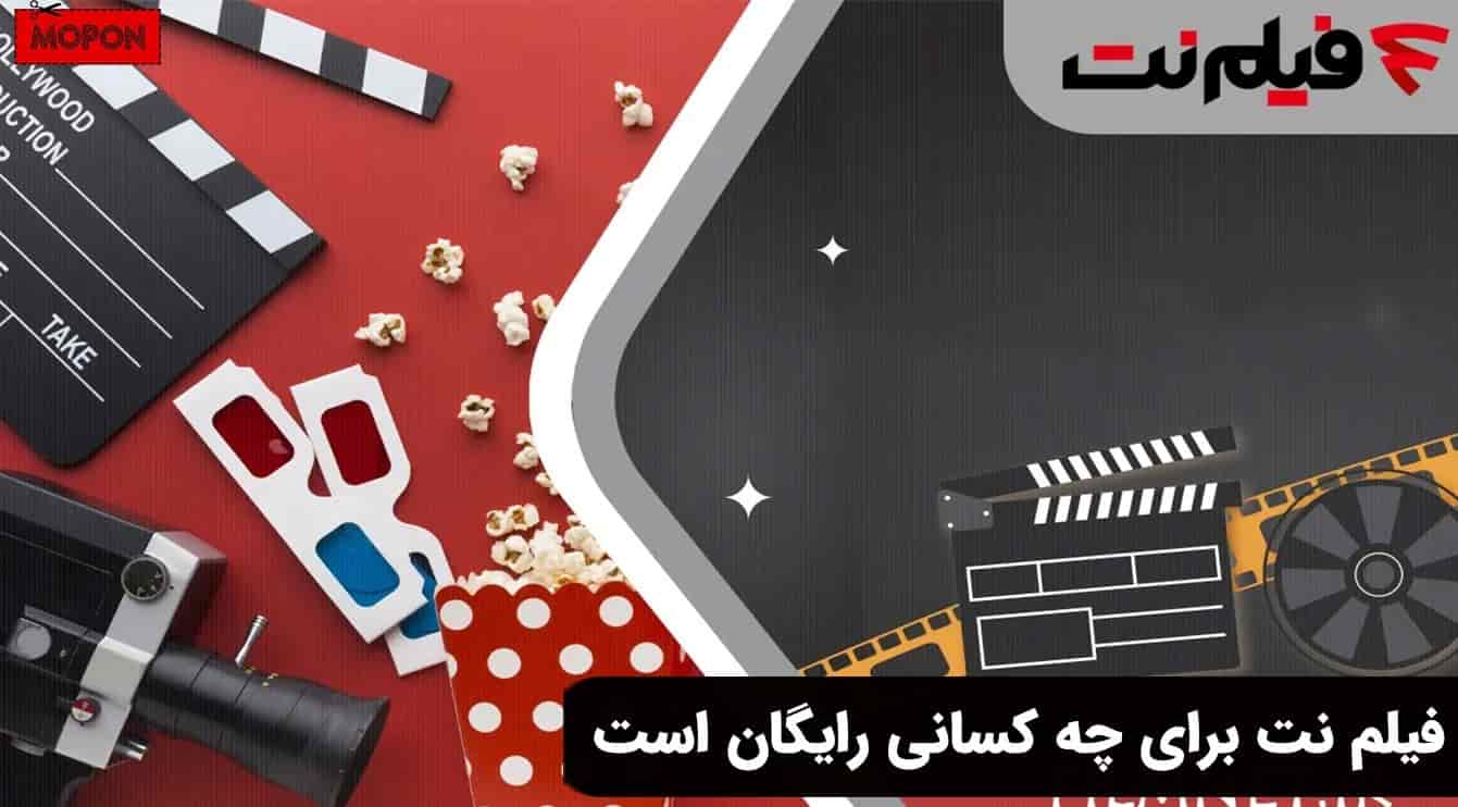 فیلم نت برای چه کسانی رایگان است
