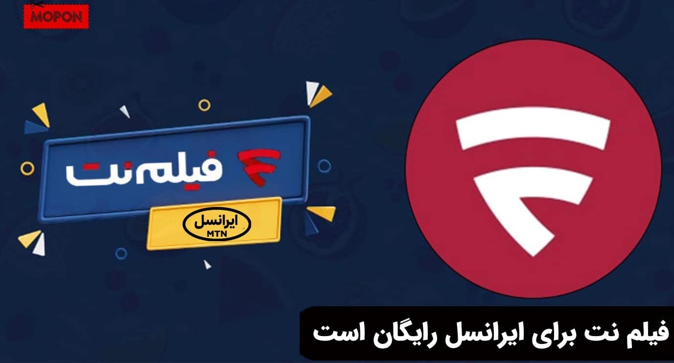 فیلم نت برای ایرانسل رایگان است