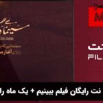 چگونه در فیلم نت رایگان فیلم ببینیم + یک ماه رایگان فیلم نت