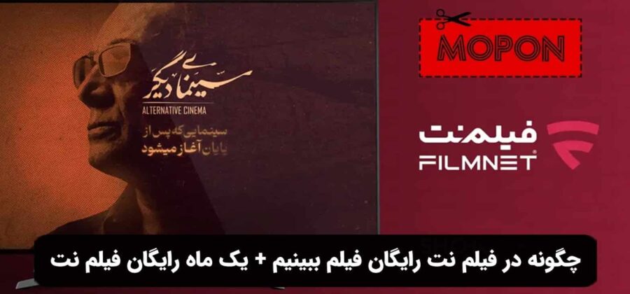 چگونه در فیلم نت رایگان فیلم ببینیم + یک ماه رایگان فیلم نت