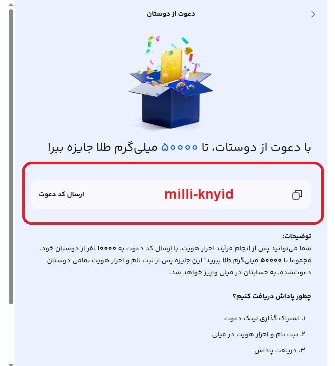 دعوت دوستان و دریافت تا 50 گرم طلا