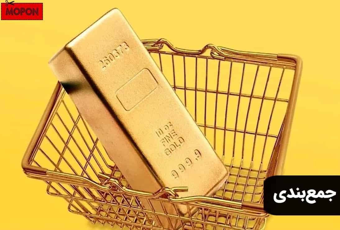 جمع‌بندی - چگونه در میلی طلا رایگان بگیریم