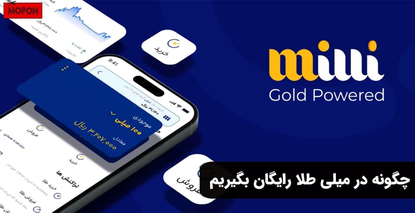 چگونه در میلی طلا رایگان بگیریم