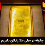 چگونه در میلی طلا رایگان بگیریم