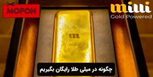 چگونه در میلی طلا رایگان بگیریم