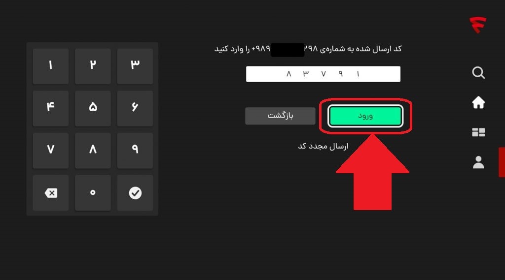 وارد کردن کد تأیید پیامکی