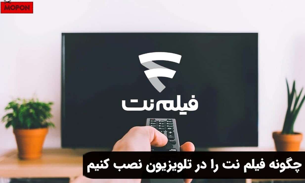 چگونه فیلم نت را در تلویزیون نصب کنیم
