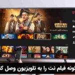 چگونه فیلم نت را به تلویزیون وصل کنیم