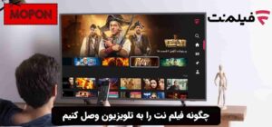 چگونه فیلم نت را به تلویزیون وصل کنیم