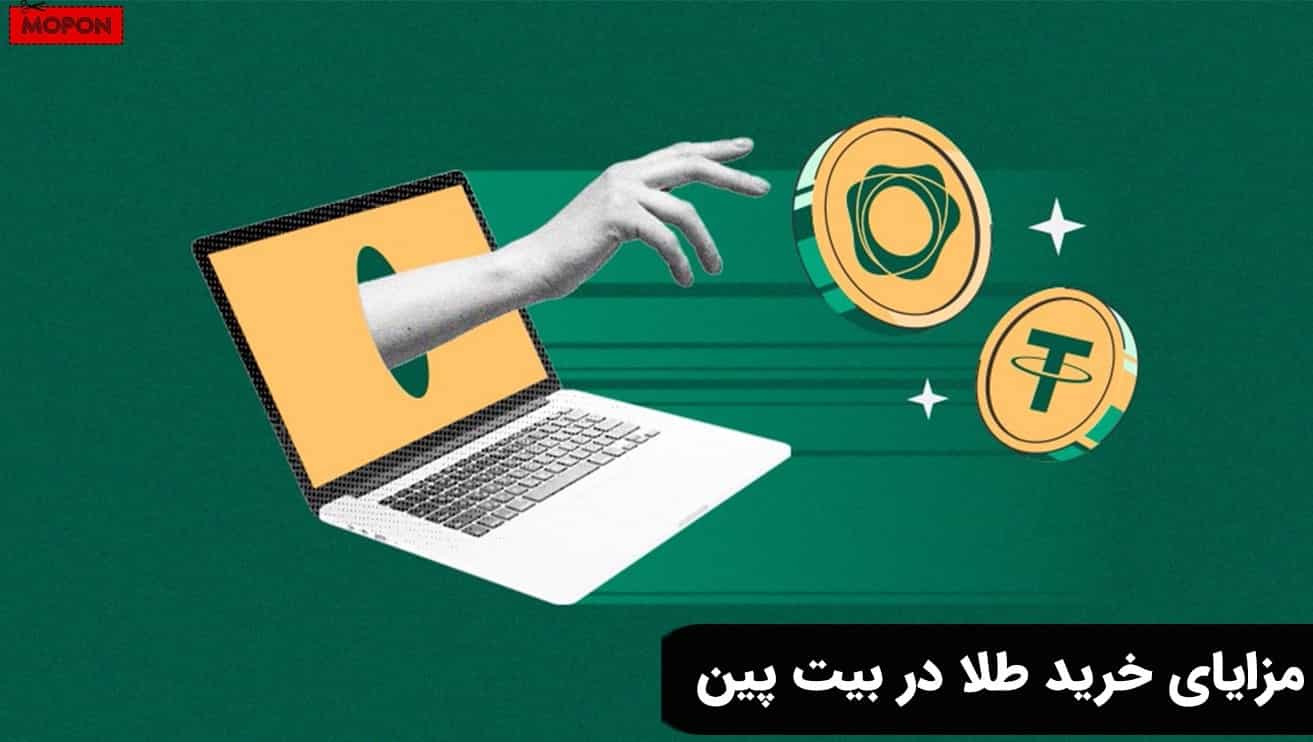 مزایای خرید طلا در بیت پین