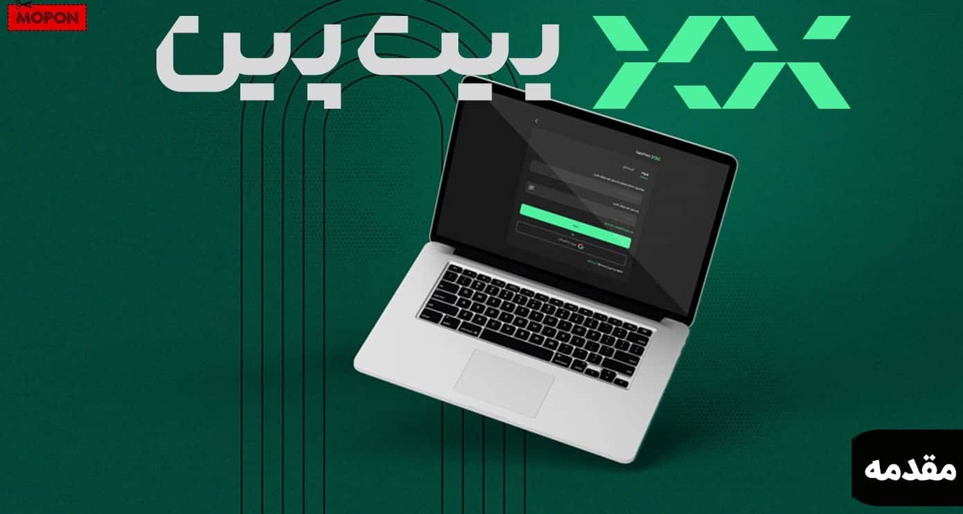 مقدمه - آموزش خرید طلا در بیت پین