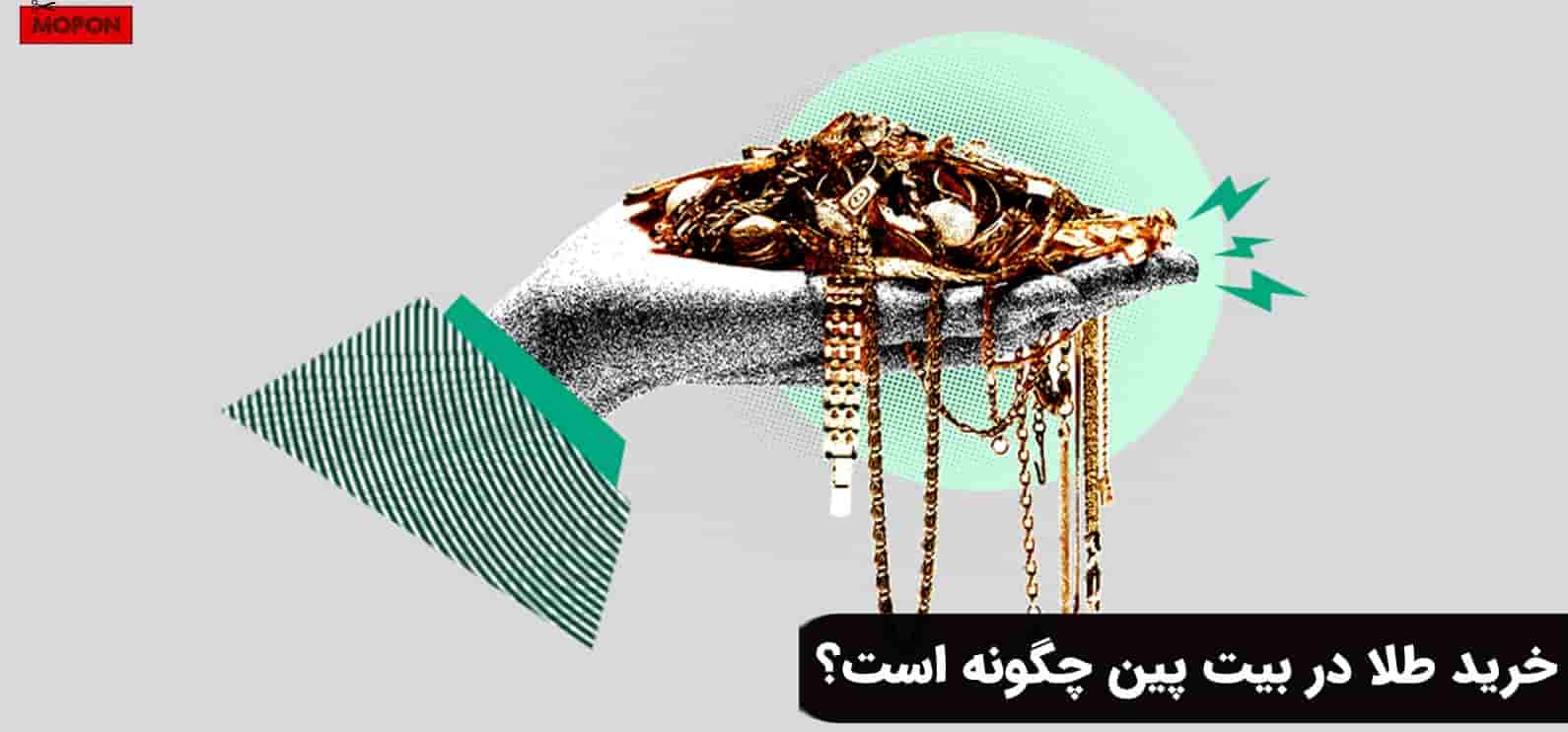 خرید طلا در بیت پین چگونه است؟