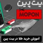 آموزش خرید طلا در بیت پین