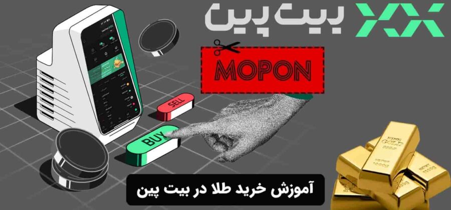 آموزش خرید طلا در بیت پین
