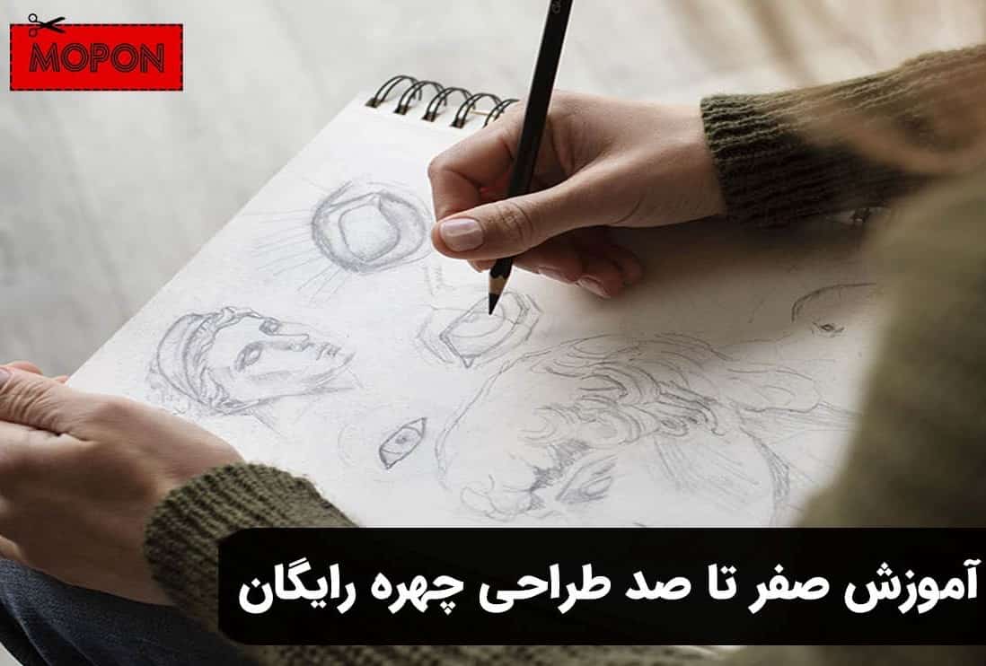 آموزش صفر تا صد طراحی چهره رایگان